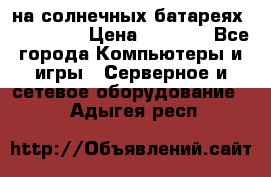 PowerBank на солнечных батареях 20000 mAh › Цена ­ 1 990 - Все города Компьютеры и игры » Серверное и сетевое оборудование   . Адыгея респ.